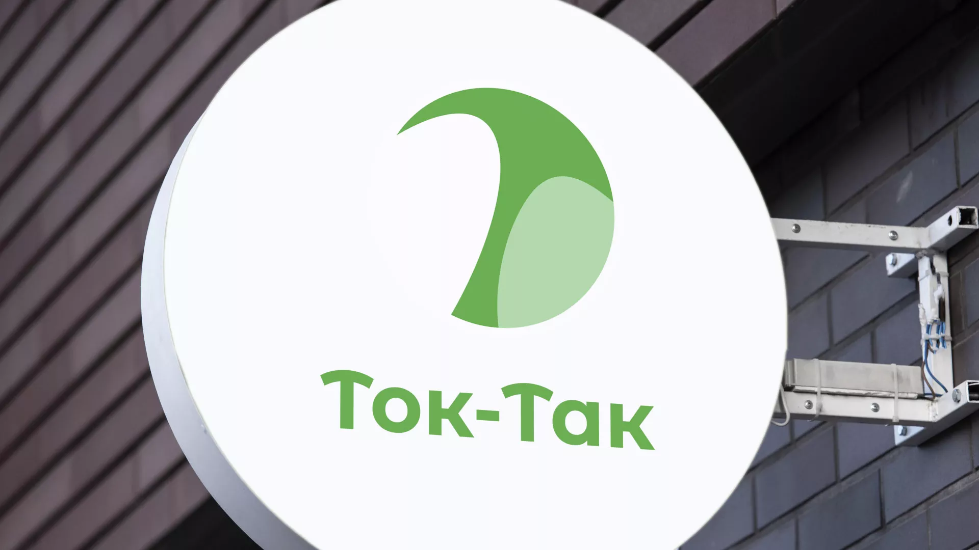 Разработка логотипа аутсорсинговой компании «Ток-Так» в Курске